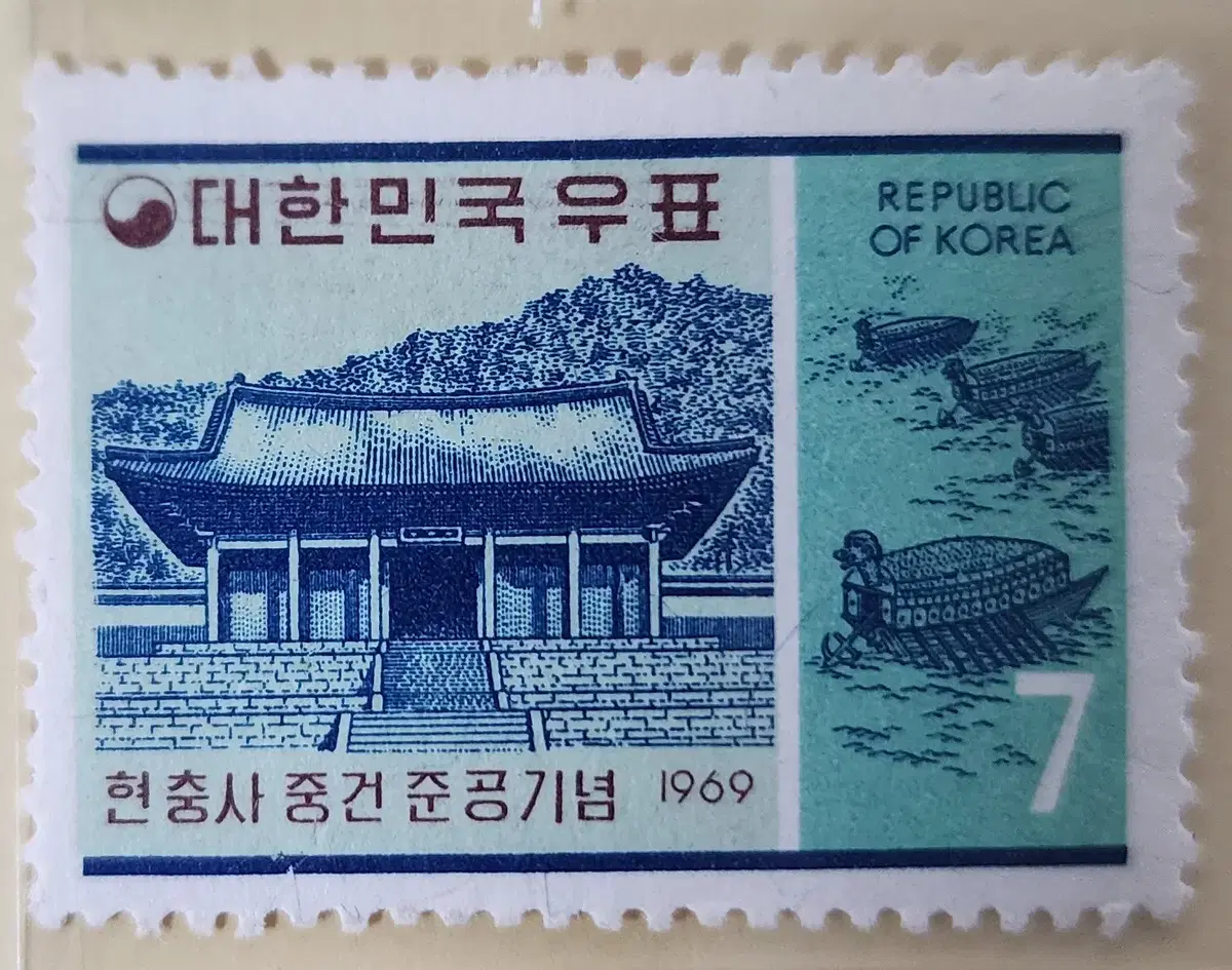 (우표)1969 현충사중건준공기념